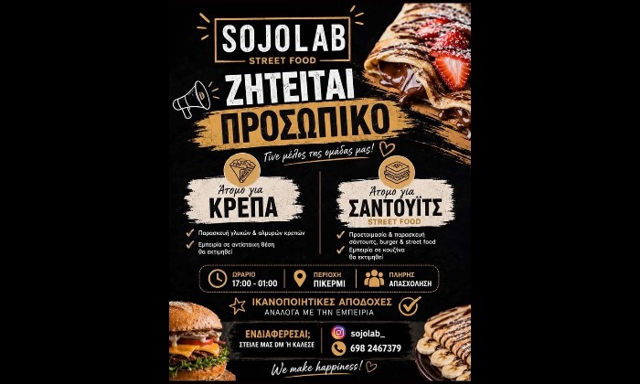 Ζητείται προσωπικό από το Sojo Lab στο Πικέρμι