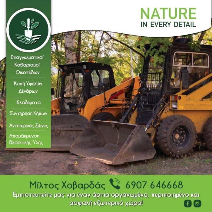 Nature- Μίλτος Χοβαρδάς: Ο ειδικός στη φροντίδα του κήπου σας, με έδρα το Πικέρμι