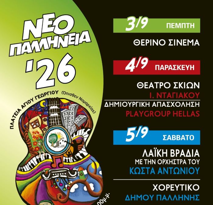 Ξεκινούν τα Νεοπαλλήνεια 2026- Τρεις βραδιές που θα μας μείνουν αξέχαστες