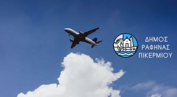 Δήμος Ραφήνας Πικερμίου: Εκθέσεις θορύβου αεροσκαφών Αυγούστου 2026