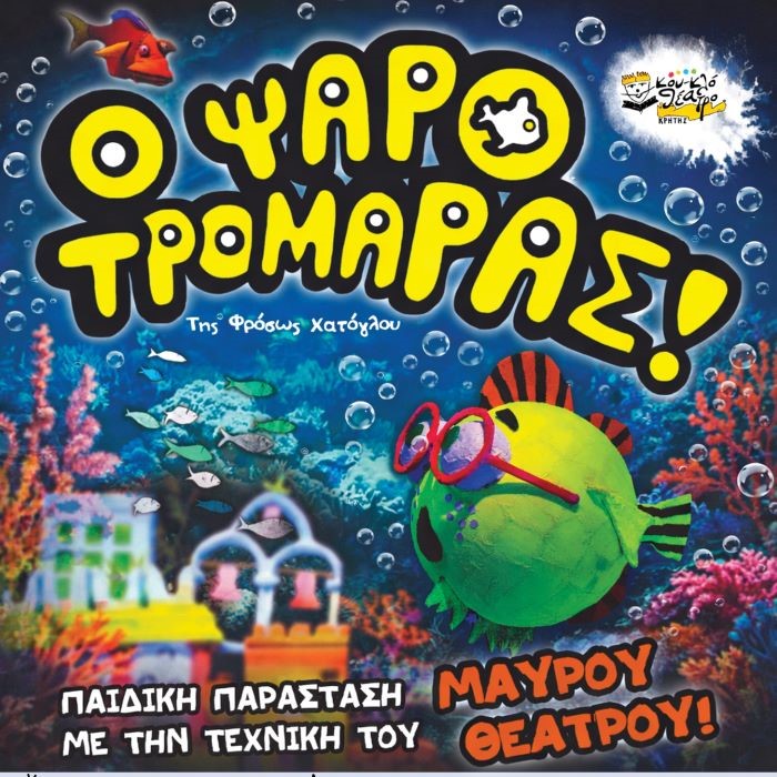 Ραφήνα: “Ο Ψαροτρομάρας“ στο Αμφιθέατρο Γυμνασίου Λυκείου, το Σάββατο 3 Οκτωβρίου