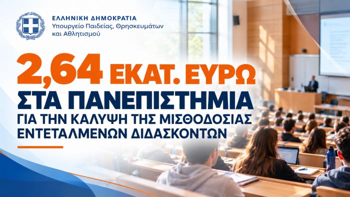 Σοφία Ζαχαράκη: 2,64 εκατ. ευρώ στα Πανεπιστήμια για την κάλυψη της μισθοδοσίας εντεταλμένων διδασκόντων