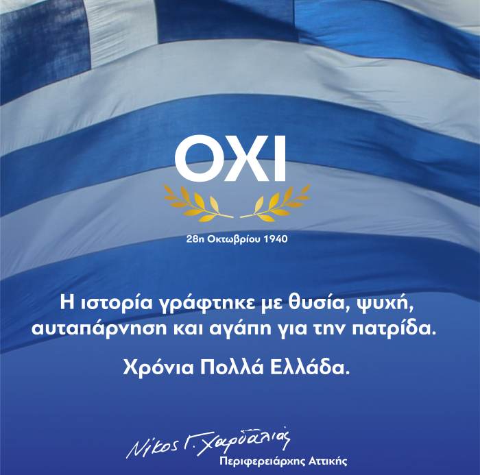Μήνυμα του Περιφερειάρχη Αττικής, Νίκου Χαρδαλιά, για τον εορτασμό της Εθνικής Επετείου της 28ης Οκτωβρίου