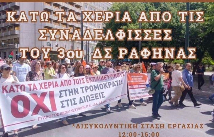 Στηρίζουμε τις εκπαιδευτικούς του 3ου Δημοτικού Σχολείου Ραφήνας