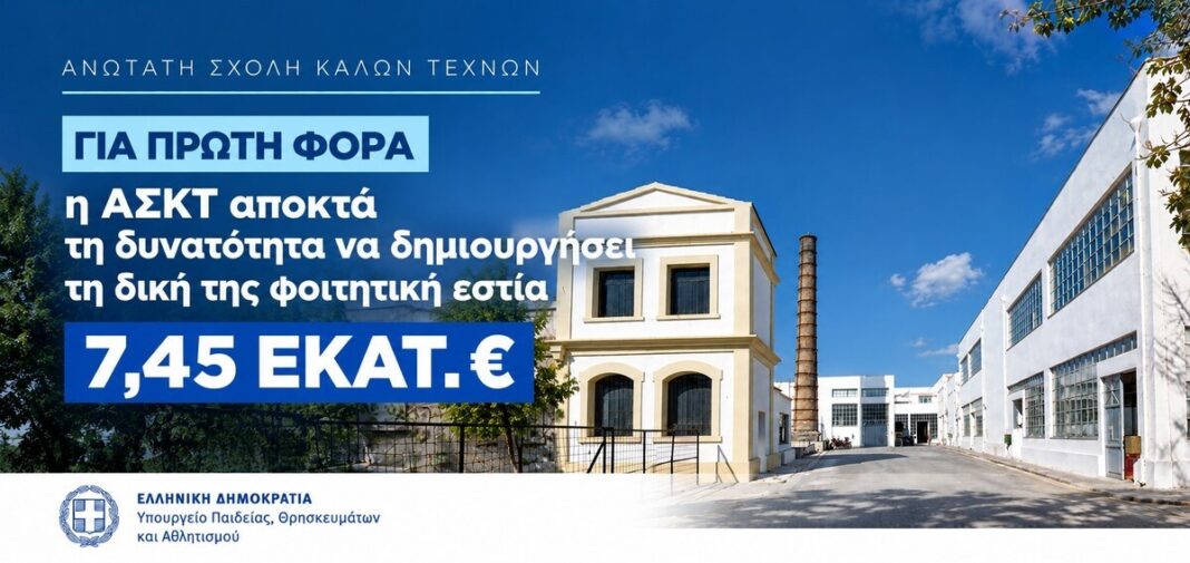Για πρώτη φορά φοιτητική εστία για την Ανωτάτη Σχολή Καλών Τεχνών – Χρηματοδότηση 7,45 εκατ. ευρώ
