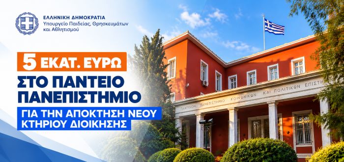 5 εκατ. ευρώ στο Πάντειο Πανεπιστήμιο για την απόκτηση νέου κτηρίου διοίκησης