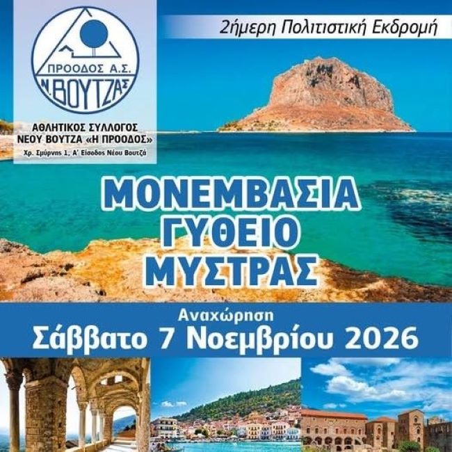 Νέος Βουτζάς: Διήμερη εκδρομή στον Μυστρά και τη Μονεμβασιά από τον Αθλητικό Σύλλογο «Πρόοδος»