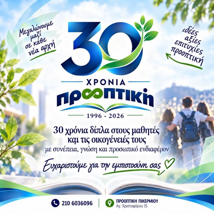 Τριάντα χρόνια «Προοπτική»: Το φροντιστήριο στο Πικέρμι γιορτάζει την πορεία του στην εκπαίδευση