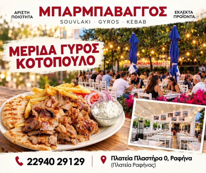 Ο Μπάρμπα Βάγγος σας περιμένει στη Ραφήνα με γεύσεις που ξεχωρίζουν!