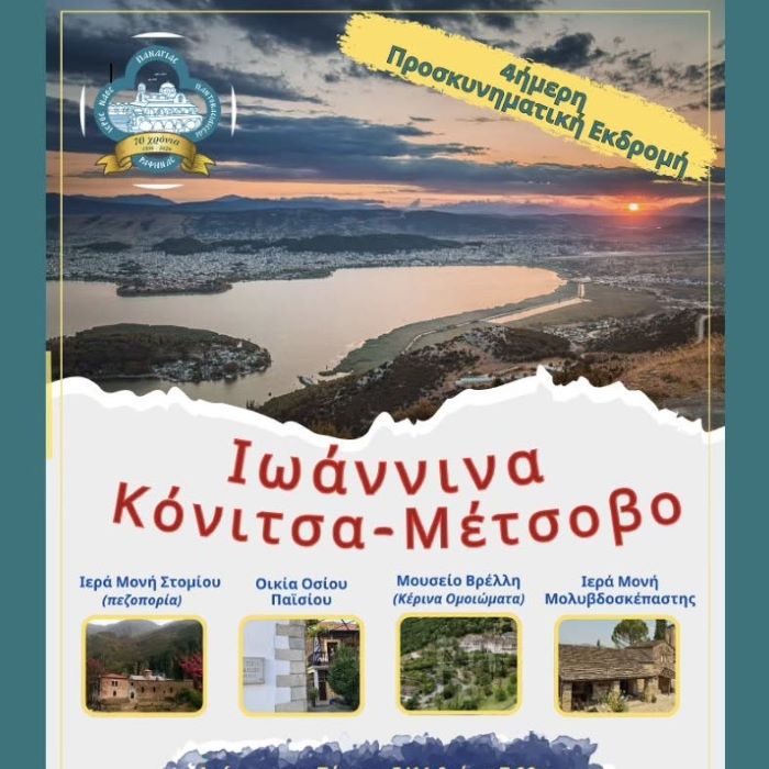 Ραφήνα: Τετραήμερη προσκυνηματική εκδρομή σε Ιωάννινα, Κόνιτσα και Μέτσοβο από την Παντοβασίλισσα