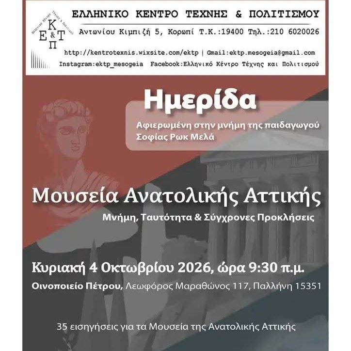 Ο Σύλλογος Τριγλιανών Ραφήνας παρουσιάζει «Το σπίτι της Τρίγλιας» σε ημερίδα για τα μουσεία της Ανατολικής Αττικής
