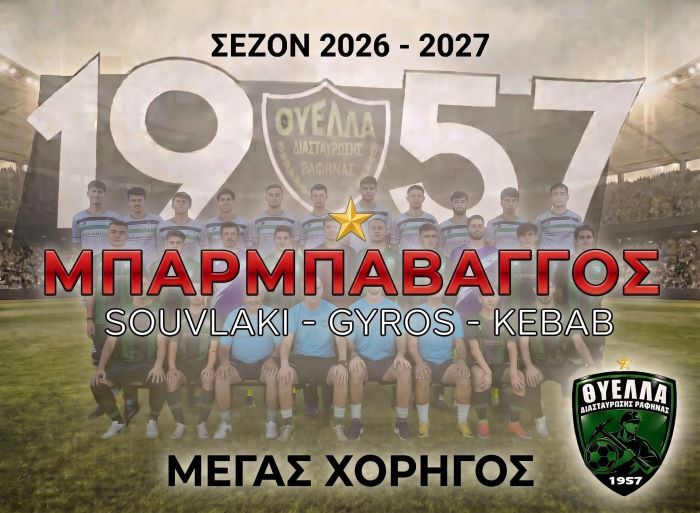 Θύελλα Ραφήνας: Ο Μπαρμπαβάγγος μέγας χορηγός για τη σεζόν 2026–2027