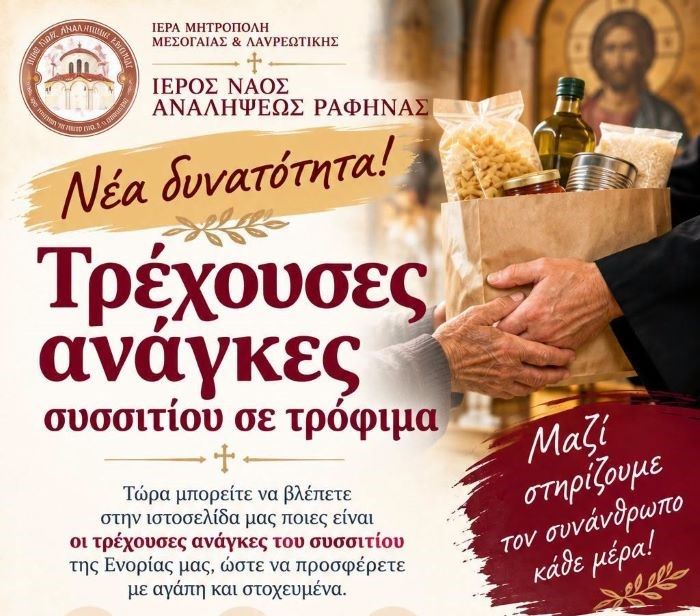 Ραφήνα: Online οι ανάγκες του συσσιτίου της Ενορίας Αναλήψεως του Κυρίου