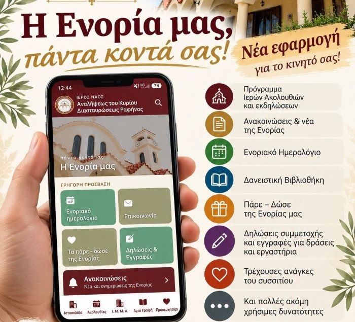 Ραφήνα: Η Ανάληψη στο κινητό σας με ένα κλικ!