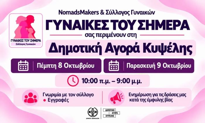 Ο Σύλλογος Γυναικών «Γυναίκες του Σήμερα» στη Δημοτική Αγορά Κυψέλης