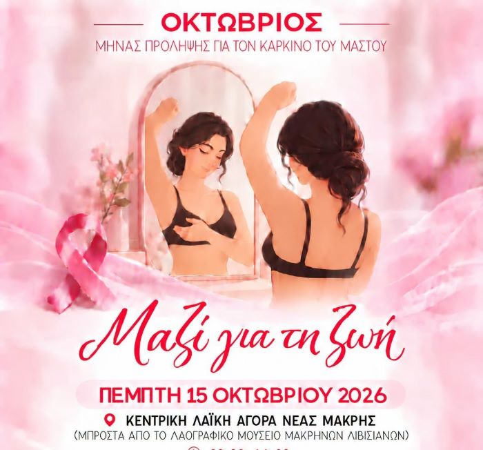 «Μαζί για τη ζωή»: Δράση πρόληψης και ενημέρωσης στη Νέα Μάκρη
