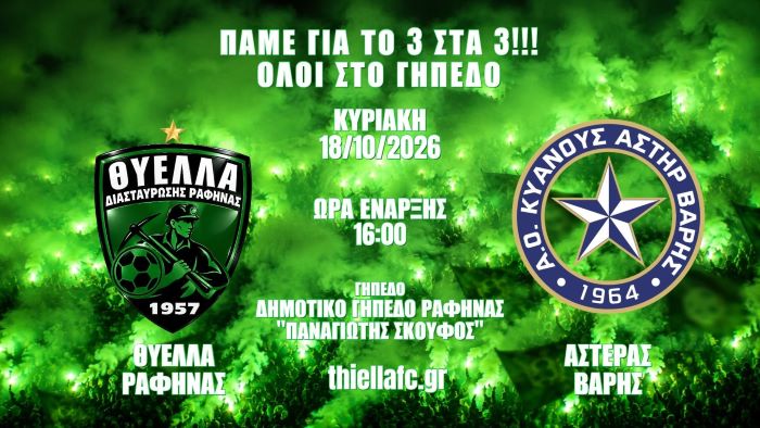Θύελλα Ραφήνας – Αστέρας Βάρης: Ραντεβού την Κυριακή στο «Παναγιώτης Σκούφος»