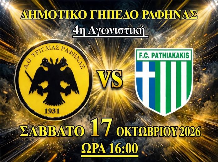 Τριγλία Ραφήνας – Παθιακάκης το Σάββατο στο Δημοτικό Γήπεδο Ραφήνας