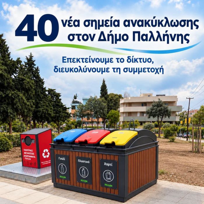 40 νέα σημεία ανακύκλωσης στον Δήμο Παλλήνης