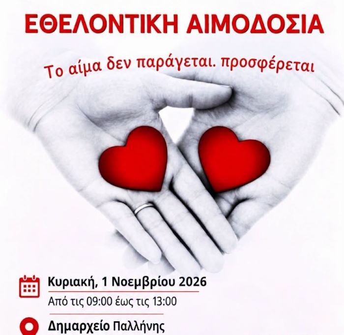 Γέρακας: Εθελοντική αιμοδοσία την Κυριακή 1 Νοεμβρίου 2026 στο Δημαρχείο Παλλήνης