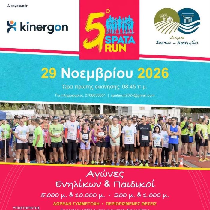 Το Spata Run επιστρέφει για 5η συνεχόμενη χρονιά!