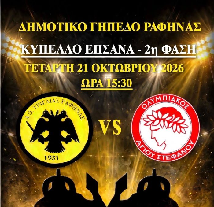 Κύπελλο ΕΠΣΑΝΑ: Η Τριγλία Ραφήνας υποδέχεται τον Ολυμπιακό Αγίου Στεφάνου