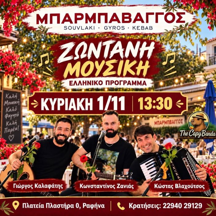 Ο Μπάρμπα Βάγγος γεμίζει μουσική την Κυριακή 1 Νοεμβρίου!