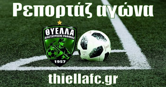 Επιβλητική Θύελλα Ραφήνας στο Μενίδι – Νίκη με 4-0 επί του Αχαρναϊκού