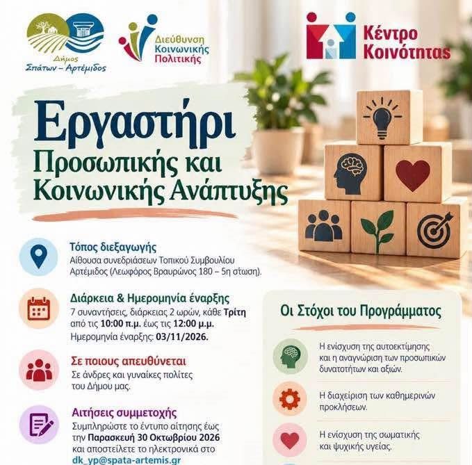 Εργαστήρι Προσωπικής και Κοινωνικής Ανάπτυξης από τον Δήμο Σπάτων – Αρτέμιδος