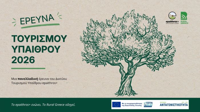 Συνεχίζεται η πανελλαδική έρευνα επισκεπτών για τον τουρισμό υπαίθρου από το Δίκτυο epaithros+