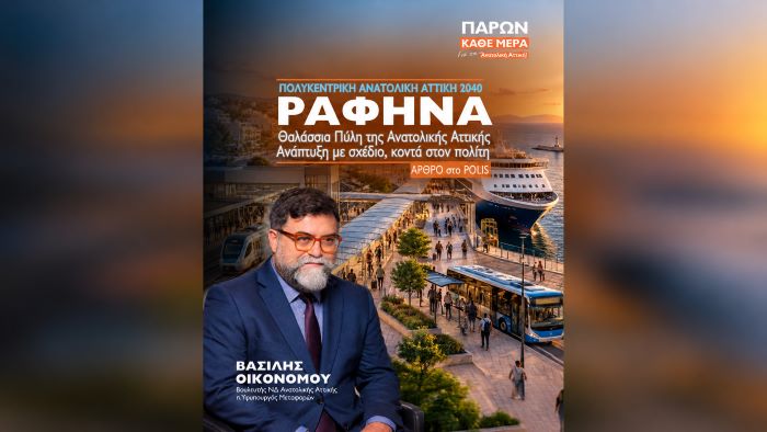 Βασίλης Οικονόμου: Λιμάνι της Ραφήνας- Θαλάσσια Πύλη της Πολυκεντρικής Ανατολικής Αττικής 2040