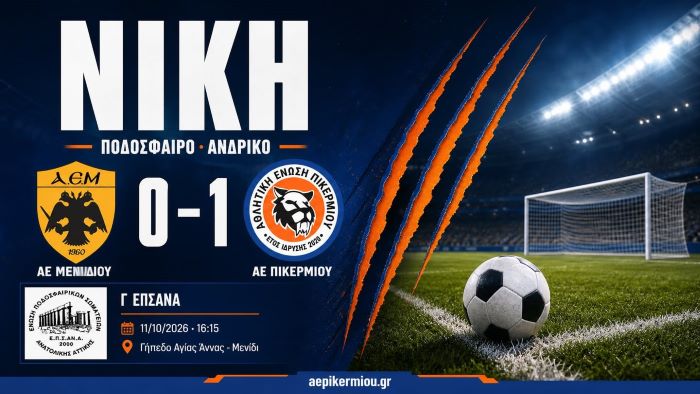 ΑΕ Μενιδίου – ΑΕ Πικερμίου 0-1: Διπλό στο φινάλε