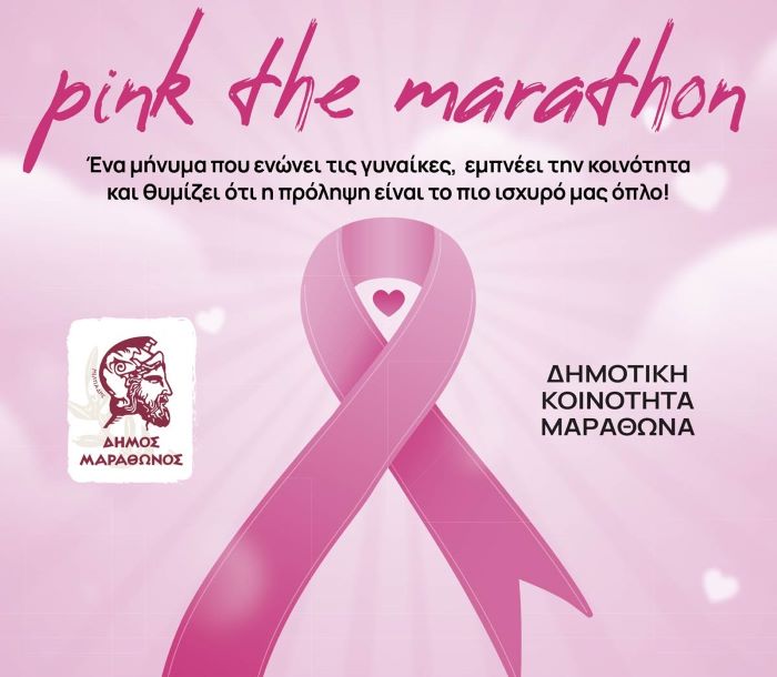 Μαραθώνας: «Pink the Marathon» – Λέμε ΝΑΙ στην ελπίδα, στη ζωή και στην υγεία!