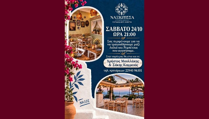 Σαββατόβραδο σήμερα στη «Ναξιώτισσα»: καλή παρέα, κρασάκι και τραγούδια που αγαπήσαμε