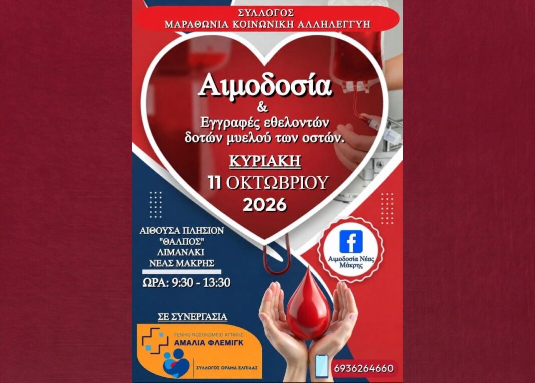 Νέα Μάκρη: Εθελοντική αιμοδοσία από την «Μαραθώνια Κοινωνική Αλληλεγγύη» την Κυριακή 11 Οκτωβρίου