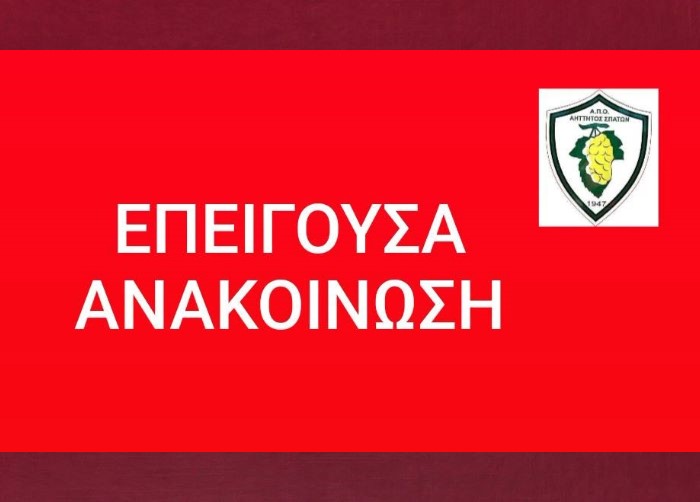 Αήττητος Σπάτων: Απαγόρευση οργανωμένης μετακίνησης φιλάθλων στον αγώνα με τον Παλληνιακό