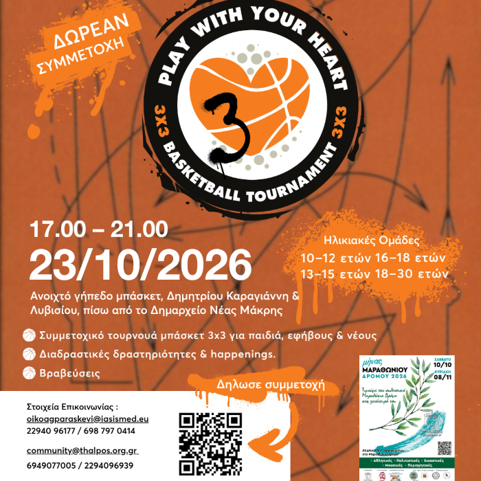 «PLAY WITH YOUR HEART»: Τουρνουά Μπάσκετ 3×3 στη Νέα Μάκρη
