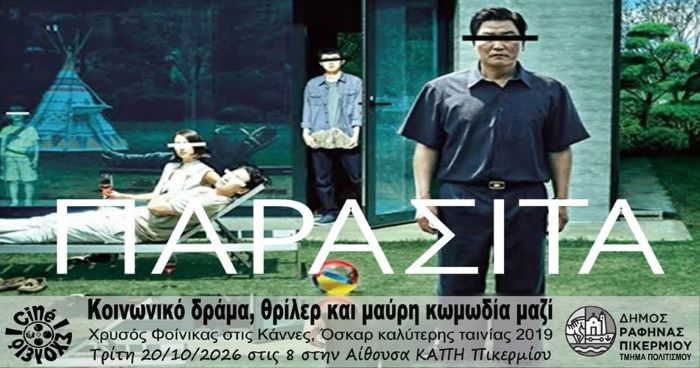 Ταινία τα «Παράσιτα» στην αίθουσα ΚΑΠΗ Πικερμίου την Τρίτη 20/10