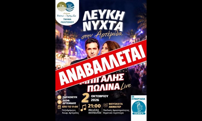 Αναβάλλεται η σημερινή ”Λευκή νύχτα” στην Αρτέμιδα