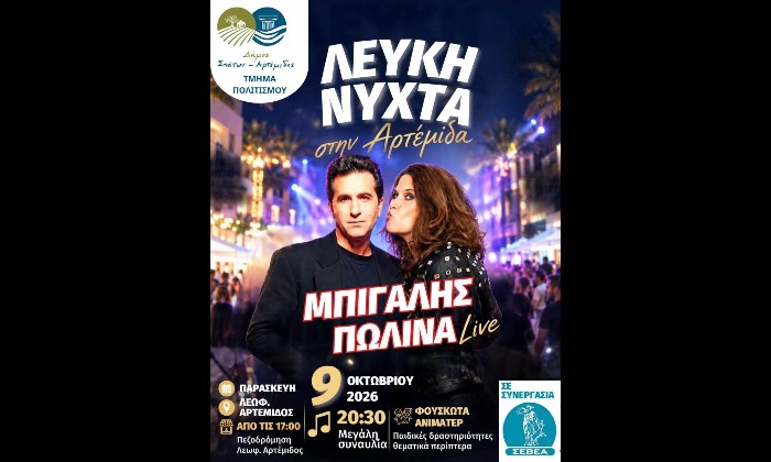 «Λευκή Νύχτα» σήμερα στην Αρτέμιδα: Μουσική, προσφορές και δράσεις για παιδιά