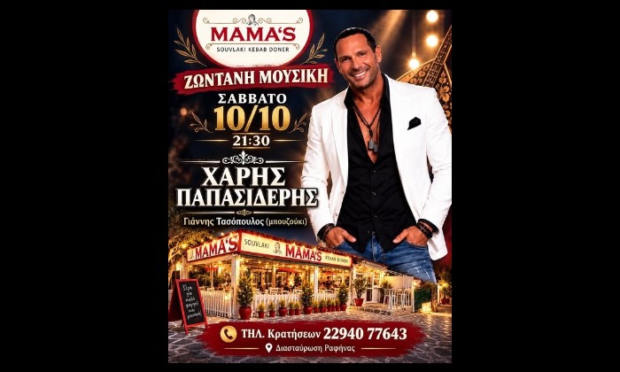 Ραφήνα: Ο Χάρης Παπασιδέρης σήμερα Σάββατο ζωντανά στο MAMA’S