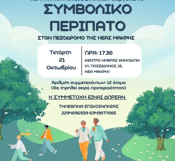 Συμβολικός περίπατος στον πεζόδρομο της Νέας Μάκρης από τον ”Θάλπο”
