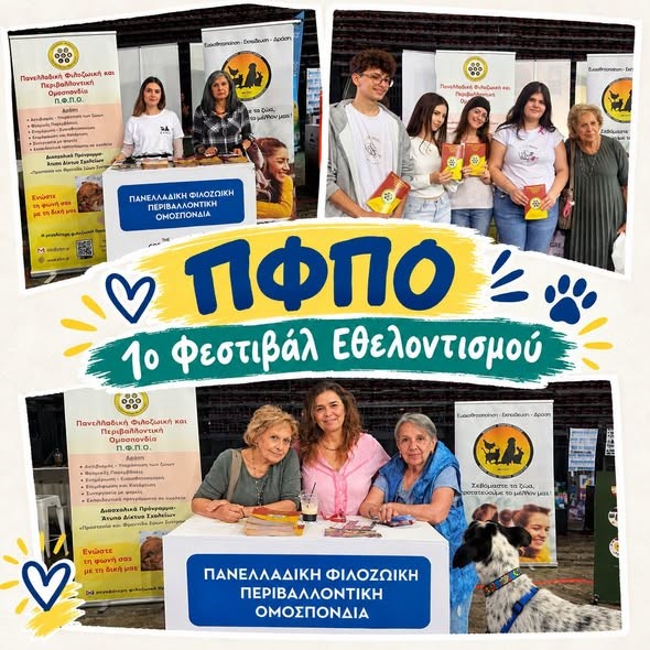 Η Πανελλαδική Φιλοζωική και Περιβαλλοντική Ομοσπονδία στο Φεστιβάλ Εθελοντισμού που διοργανωσε η Περιφέρεια Αττικής