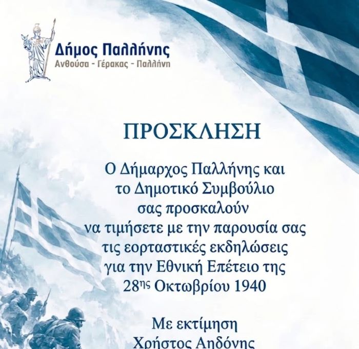 Δήμος Παλλήνης: Εορταστικό Πρόγραμμα Εθνικής Επετείου 28ης Οκτωβρίου 1940