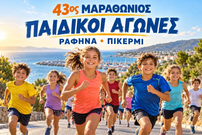 Μικρά βήματα, μεγάλη γιορτή: Τα παιδιά τρέχουν στον Μαραθώνιο
