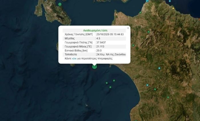 Σεισμός 4,5 Ρίχτερ στη Ζάκυνθο – Στη θάλασσα το επίκεντρο