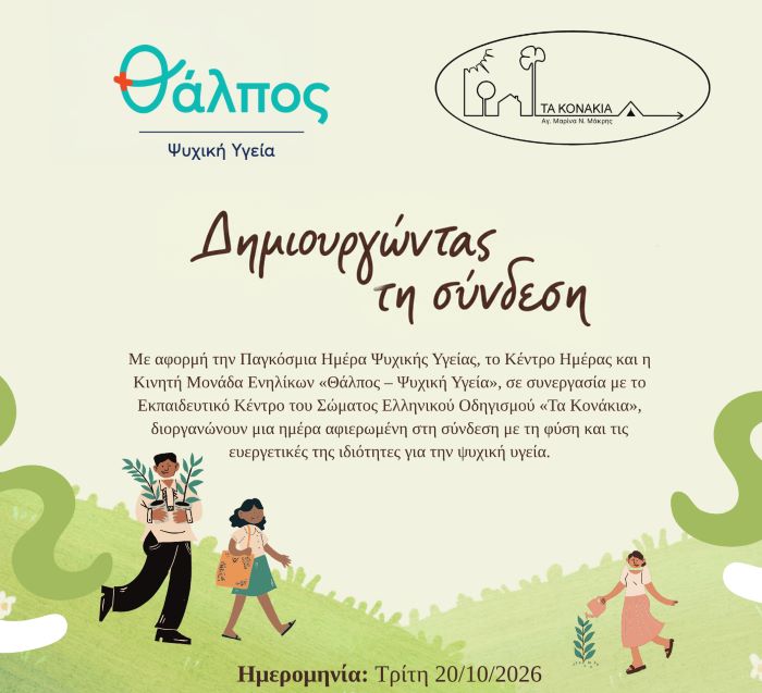 Ο ”Θάλπος” και «Τα Κονάκια» διοργανώνουν μια ημέρα αφιερωμένη στη σύνδεση με τη φύση